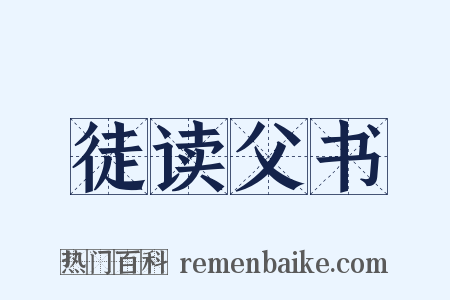 徒读父书是什么意思的图片